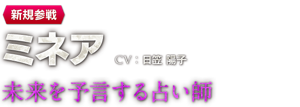 【新規参戦】ミネア　CV：日笠 陽子　未来を予言する占い師