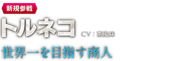 【新規参戦】トルネコ　CV：茶風林　世界一を目指す商人