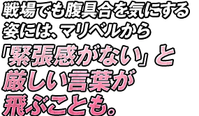 戦場でも腹具合を気にする姿には、マリベルから「緊張感がない」と厳しい言葉が飛ぶことも。