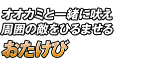 オオカミと一緒に吠え周囲の敵をひるませる「おたけび」