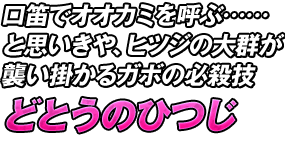 口笛でオオカミを呼ぶ……と思いきや、ヒツジの大群が襲い掛かるガボの必殺技「どとうのひつじ」