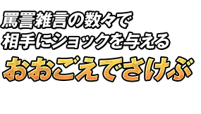 罵詈雑言の数々で相手にショックを与える「おおごえでさけぶ」