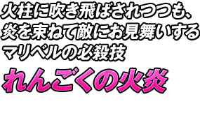 火柱に吹き飛ばされつつも、炎を束ねて敵にお見舞いするマリベルの必殺技「れんごくの火炎」