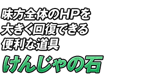 味方全体のHPを大きく回復できる便利な道具「けんじゃの石」