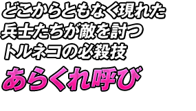 どこからともなく現れた兵士たちが敵を討つトルネコの必殺技「あらくれ呼び」