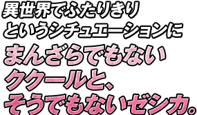 異世界でふたりきりというシチュエーションにまんざらでもないククールと、そうでもないゼシカ。