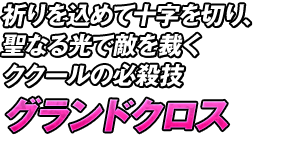 祈りを込めて十字を切り、聖なる光で敵を裁くククールの必殺技「グランドクロス」