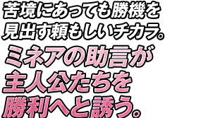 苦境にあっても勝機を見出す頼もしいチカラ。ミネアの助言が主人公たちを勝利へと誘う。