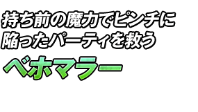 持ち前の魔力でピンチに陥ったパーティを救う「ベホマラー」