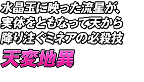 水晶玉に映った流星が、実体をともなって天から降り注ぐミネアの必殺技「天変地異」