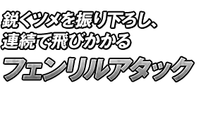 鋭くツメを振り下ろし、連続で飛びかかる「フェンリルアタック」