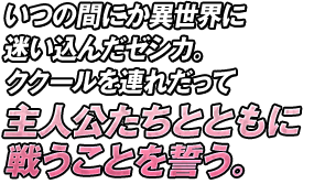 いつの間にか異世界に迷い込んだゼシカ。ククールを連れだって主人公たちとともに戦うことを誓う。