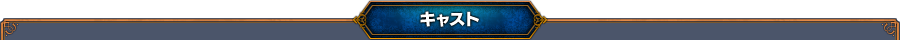 キャスト