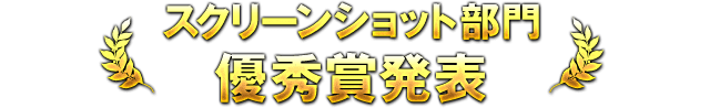 スクリーンショット部門 優秀賞発表