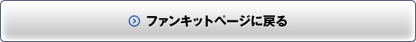 ファンキットページに戻る