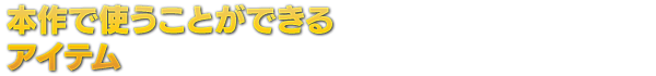 本作で使うことができるアイテム