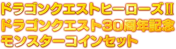 ドラゴンクエストヒーローズII ドラゴンクエスト30周年記念 モンスターコインセット