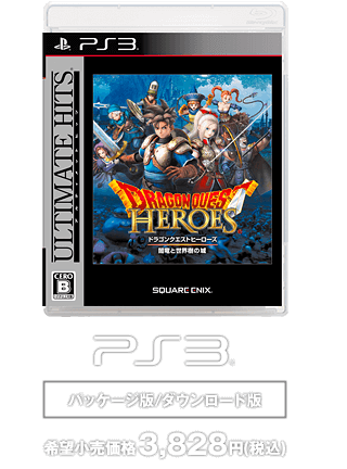 PS3® [パッケージ版/ダウンロード版] 希望小売価格3,828円(税込)