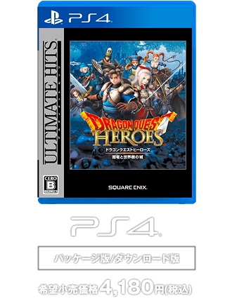 PS4® [パッケージ版/ダウンロード版] 希望小売価格4,180円(税込)