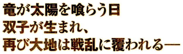 竜が太陽を喰らう日 双子が生まれ、再び大地は戦乱に覆われる−