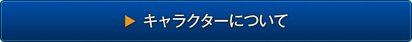 キャラクターについて