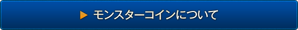 モンスターコインについて