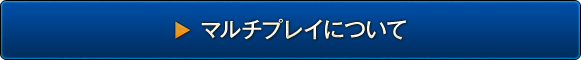 マルチプレイについて