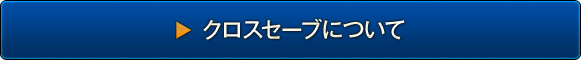 クロスセーブについて