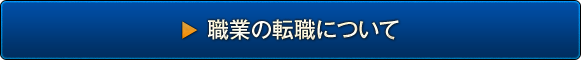 職業の転職について