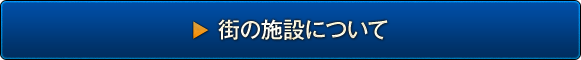 街の施設について