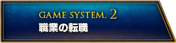 GAME SYSTEM.2 職業の転職
