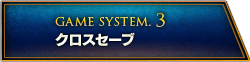 GAME SYSTEM.3 クロスセーブ