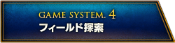 GAME SYSTEM.4 フィールド探索
