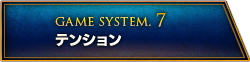 GAME SYSTEM.7 テンション