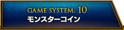 GAME SYSTEM.10 モンスターコイン