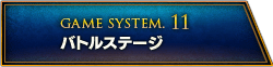 GAME SYSTEM.11 バトルステージ