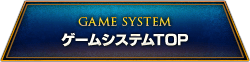 ゲームシステムTOP