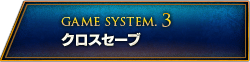 GAME SYSTEM.3 クロスセーブ