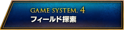 GAME SYSTEM.4 フィールド探索