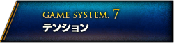 GAME SYSTEM.7 テンション
