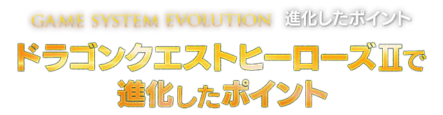 【GAME SYSTEM EVOLUTION 進化したポイント】ドラゴンクエストヒーローズIIで進化したポイント