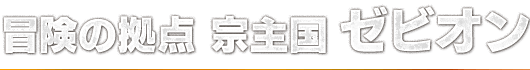 冒険の拠点 宗主国 ゼビオン