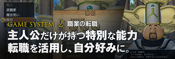 【GAME SYSTEM.2 職業の転職】主人公だけが持つ特別な能力 転職を活用し、自分好みに。