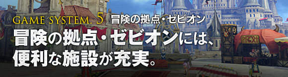 【GAME SYSTEM.5 冒険の拠点・ゼビオン】冒険の拠点・ゼビオンには、便利な施設が充実。