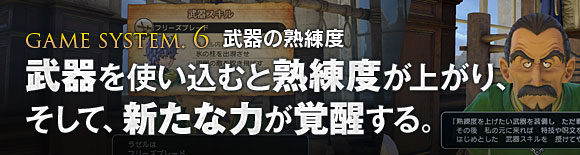 【GAME SYSTEM.6 武器の熟練度】武器を使い込むと熟練度が上がり、そして、新たな力が覚醒する。