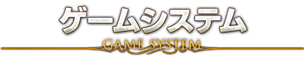 ゲームシステム