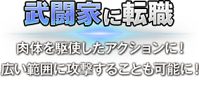 武闘家に転職　肉体を駆使したアクションに！広い範囲に攻撃することも可能に！