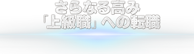 さらなる高み「上級職」への転職