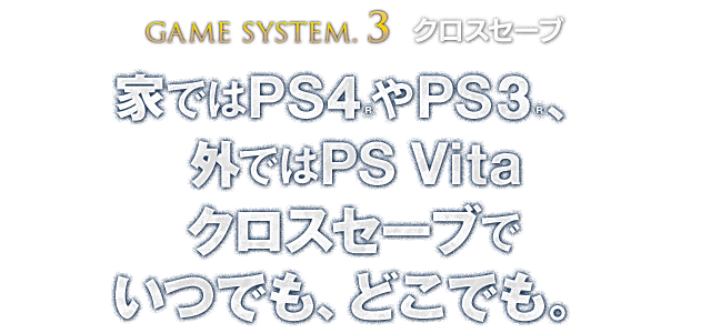 【GAME SYSTEM.3 クロスセーブ】家ではPS4®やPS3®、外ではPS Vita クロスセーブでいつでも、どこでも。