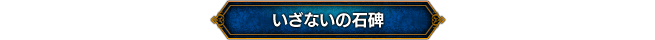 いざないの石碑